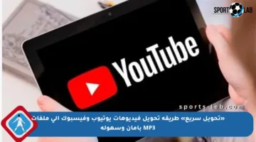 «تحويل سريع» طريقة تحويل فيديوهات يوتيوب وفيسبوك إلى ملفات MP3 بأمان وسهولة